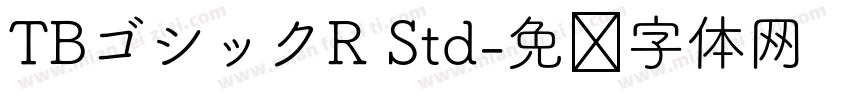 TBゴシックR Std字体转换